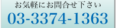 03-3374-1363 お気軽にお問合せ下さい