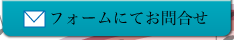 フォームでお問合せ